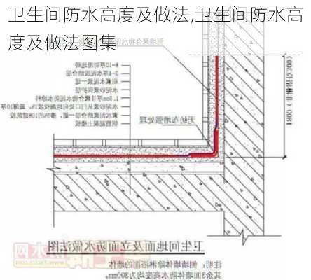 卫生间防水高度及做法,卫生间防水高度及做法图集