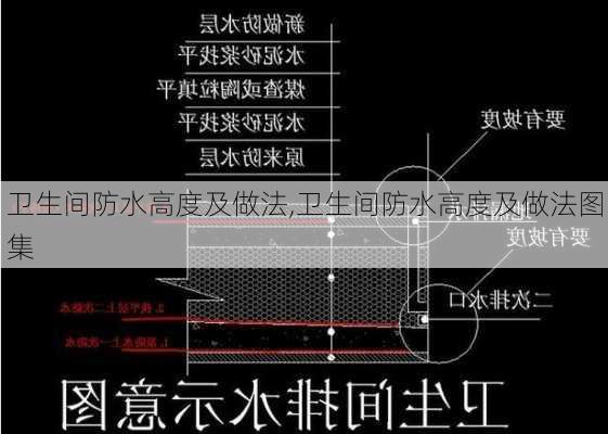 卫生间防水高度及做法,卫生间防水高度及做法图集