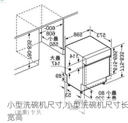 小型洗碗机尺寸,小型洗碗机尺寸长宽高