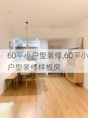 60平小户型装修,60平小户型装修样板房