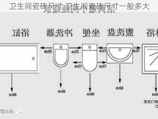 卫生间瓷砖尺寸,卫生间瓷砖尺寸一般多大