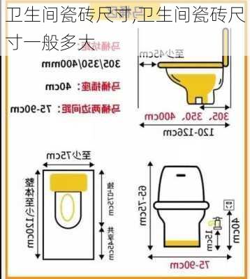 卫生间瓷砖尺寸,卫生间瓷砖尺寸一般多大