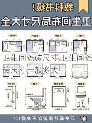 卫生间瓷砖尺寸,卫生间瓷砖尺寸一般多大