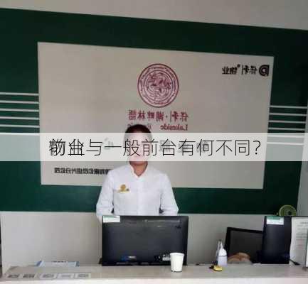 物业
前台与一般前台有何不同？