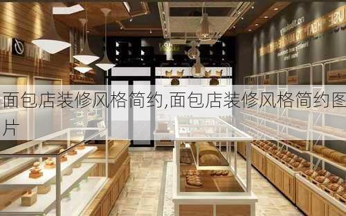 面包店装修风格简约,面包店装修风格简约图片