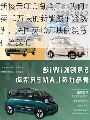 新核云CEO陶滨江：我们卖10万块的新能源车给欧洲，法国卖10万块的爱马仕给我们