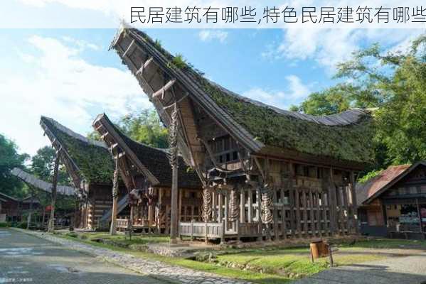 民居建筑有哪些,特色民居建筑有哪些