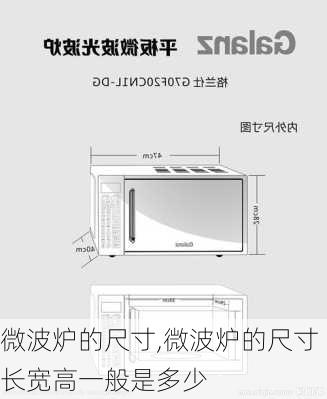 微波炉的尺寸,微波炉的尺寸长宽高一般是多少