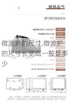 微波炉的尺寸,微波炉的尺寸长宽高一般是多少