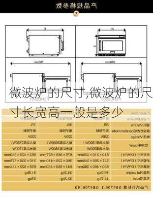 微波炉的尺寸,微波炉的尺寸长宽高一般是多少