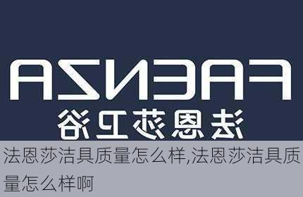 法恩莎洁具质量怎么样,法恩莎洁具质量怎么样啊