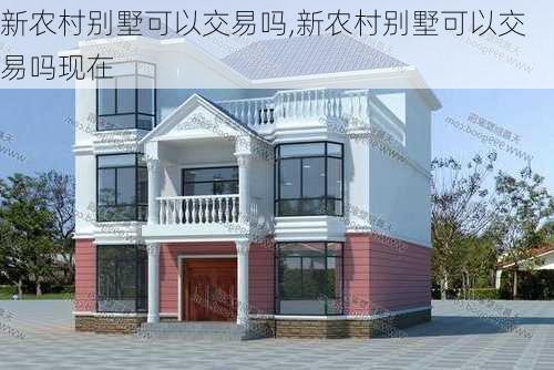 新农村别墅可以交易吗,新农村别墅可以交易吗现在