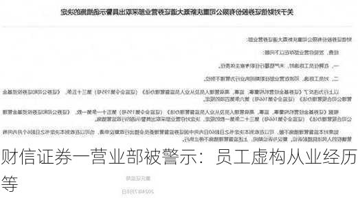 财信证券一营业部被警示：员工虚构从业经历等