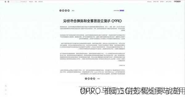 OPPO与爱立信签署全球战略
协议，推动5G技术发展与应用