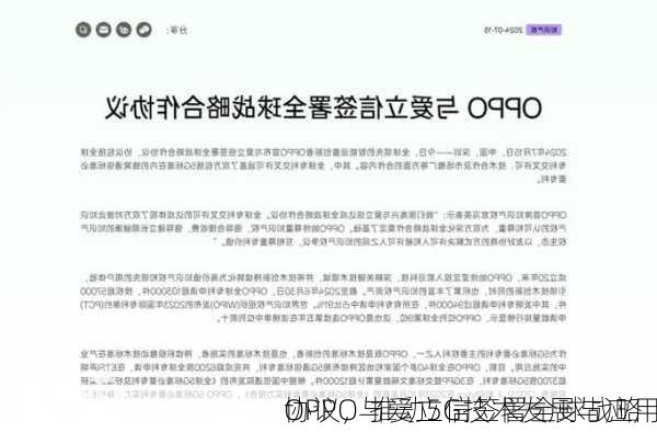 OPPO与爱立信签署全球战略
协议，推动5G技术发展与应用