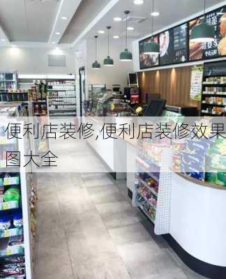 便利店装修,便利店装修效果图大全