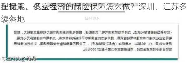 新型储能、低空经济的保险保障怎么做？深圳、江苏多地
正在探索，多家保司产品陆续落地