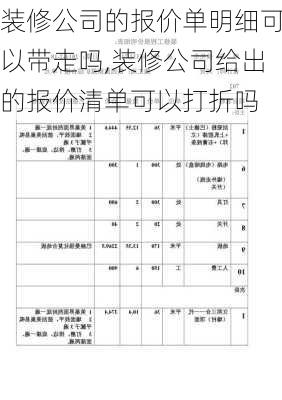 装修公司的报价单明细可以带走吗,装修公司给出的报价清单可以打折吗