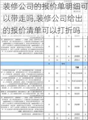 装修公司的报价单明细可以带走吗,装修公司给出的报价清单可以打折吗