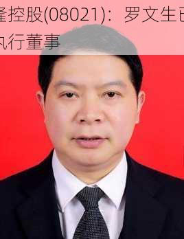 汇隆控股(08021)：罗文生已辞任
非执行董事