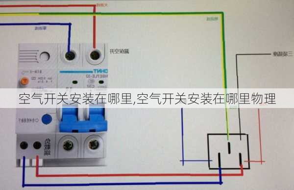 空气开关安装在哪里,空气开关安装在哪里物理