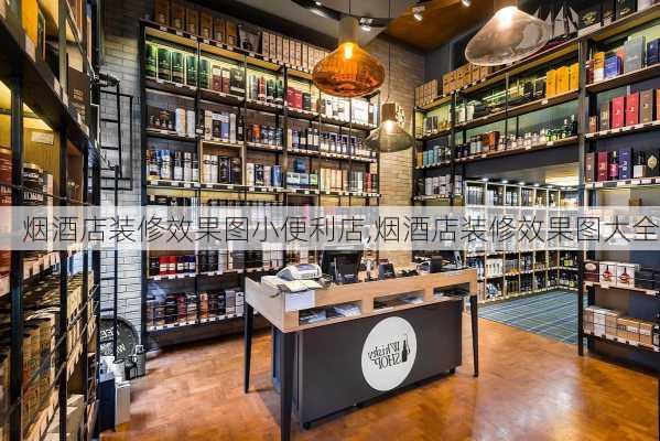 烟酒店装修效果图小便利店,烟酒店装修效果图大全