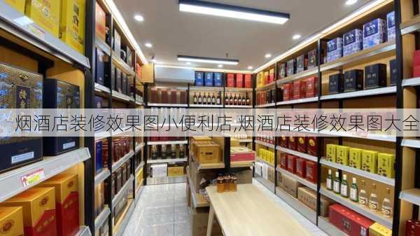 烟酒店装修效果图小便利店,烟酒店装修效果图大全