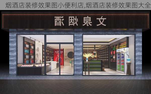 烟酒店装修效果图小便利店,烟酒店装修效果图大全