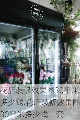 花店装修效果图30平米多少钱,花店装修效果图30平米多少钱一套