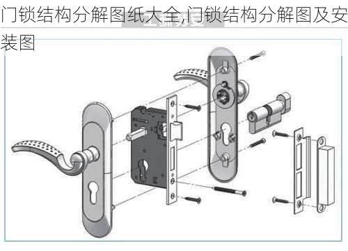 门锁结构分解图纸大全,门锁结构分解图及安装图