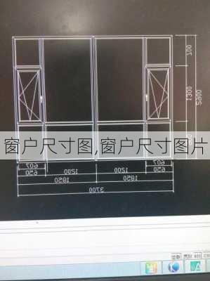 窗户尺寸图,窗户尺寸图片