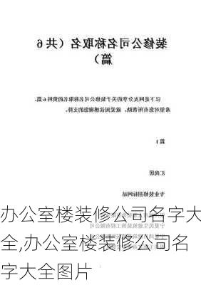 办公室楼装修公司名字大全,办公室楼装修公司名字大全图片