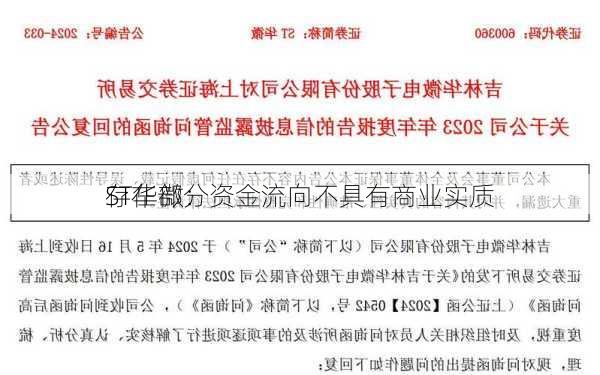 ST华微：
存在部分资金流向不具有商业实质