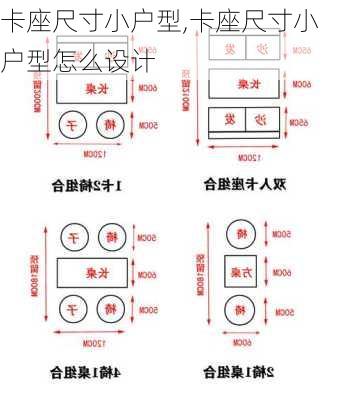 卡座尺寸小户型,卡座尺寸小户型怎么设计