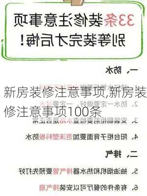 新房装修注意事项,新房装修注意事项100条