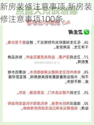 新房装修注意事项,新房装修注意事项100条