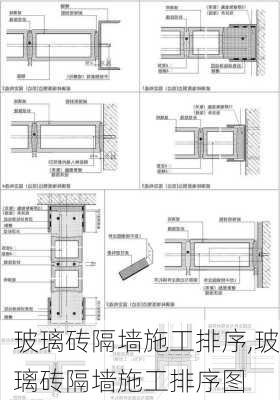 玻璃砖隔墙施工排序,玻璃砖隔墙施工排序图