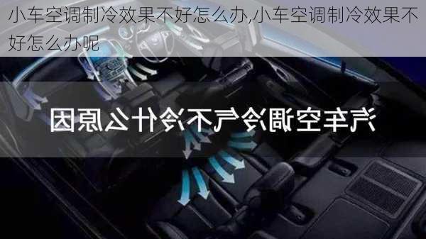 小车空调制冷效果不好怎么办,小车空调制冷效果不好怎么办呢