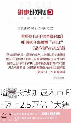 增量长钱加速入市 ETF迈上2.5万亿“大舞台”