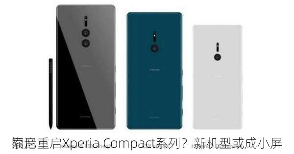 索尼重启Xperia Compact系列？新机型或成小屏
福音