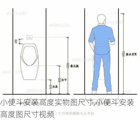 小便斗安装高度实物图尺寸,小便斗安装高度图尺寸视频