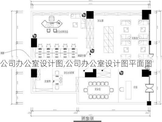 公司办公室设计图,公司办公室设计图平面图