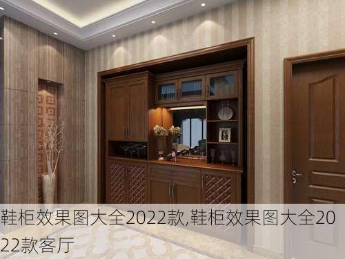 鞋柜效果图大全2022款,鞋柜效果图大全2022款客厅