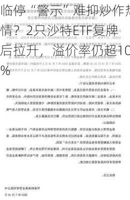 临停“警示”难抑炒作热情？2只沙特ETF复牌后拉升，溢价率仍超10%