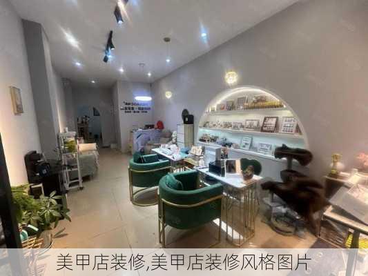 美甲店装修,美甲店装修风格图片