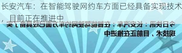 长安汽车：在智能驾驶网约车方面已经具备实现技术，目前正在推进中