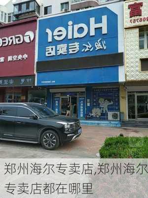 郑州海尔专卖店,郑州海尔专卖店都在哪里