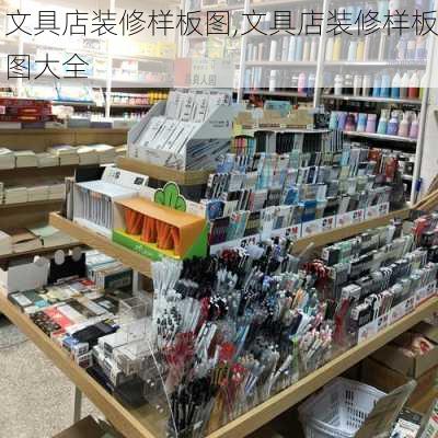 文具店装修样板图,文具店装修样板图大全