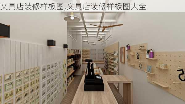 文具店装修样板图,文具店装修样板图大全