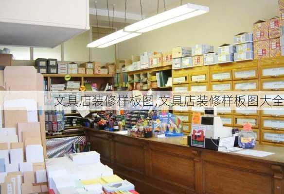 文具店装修样板图,文具店装修样板图大全